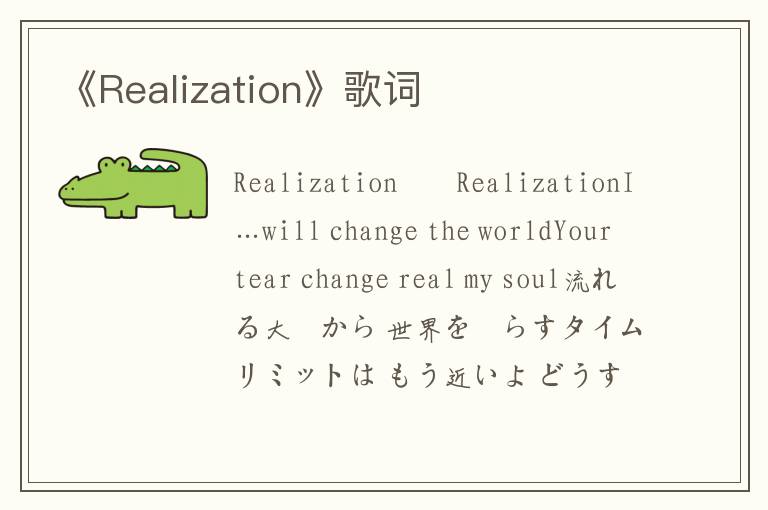 《Realization》歌词