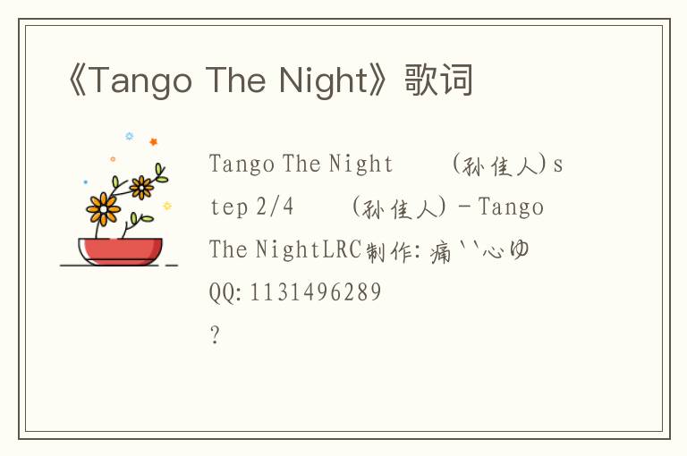 《Tango The Night》歌词