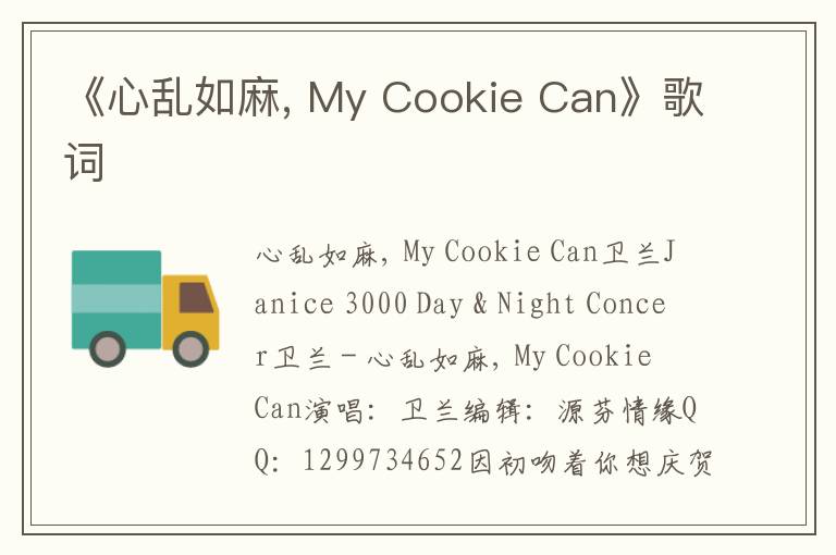 《心乱如麻, My Cookie Can》歌词