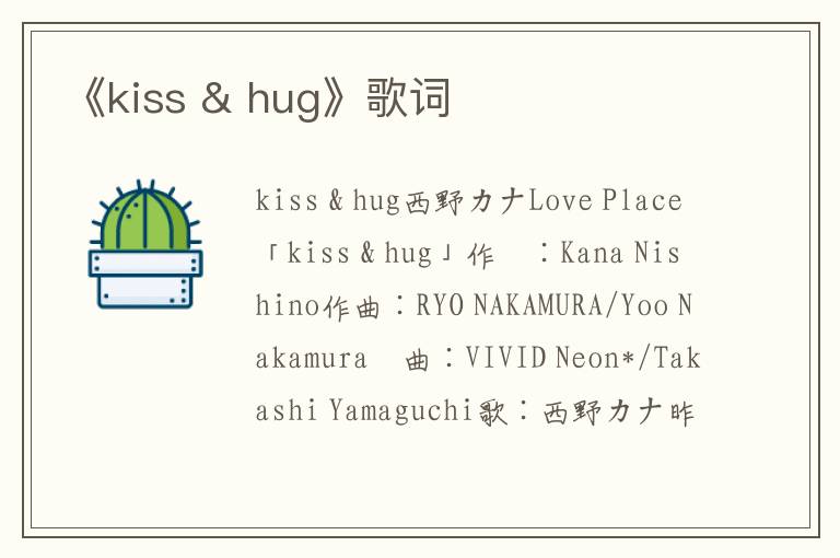 《kiss & hug》歌词