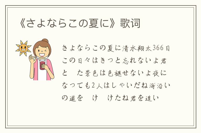 《さよならこの夏に》歌词