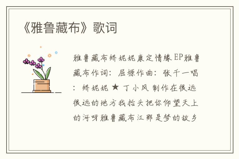 《雅鲁藏布》歌词