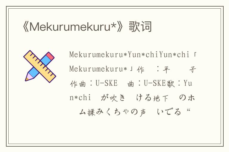 《Mekurumekuru*》歌词