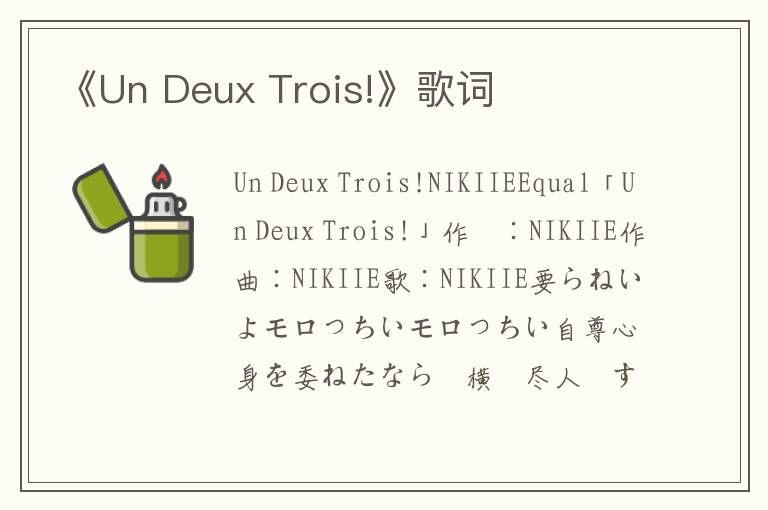 《Un Deux Trois!》歌词