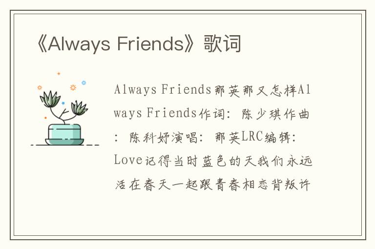 《Always Friends》歌词