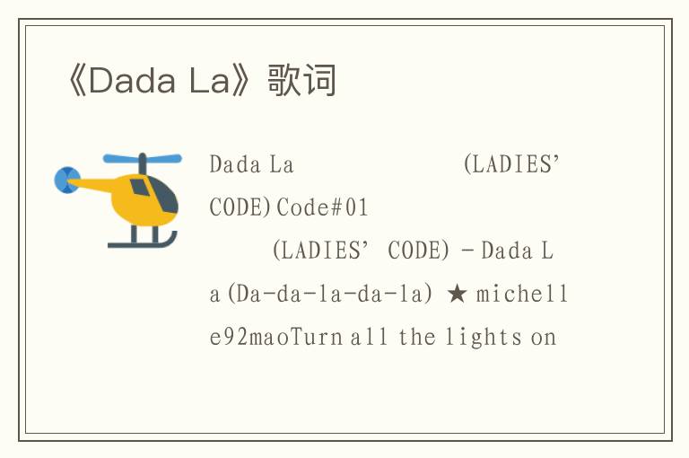 《Dada La》歌词