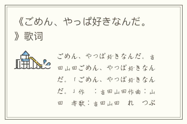 《ごめん、やっぱ好きなんだ。》歌词