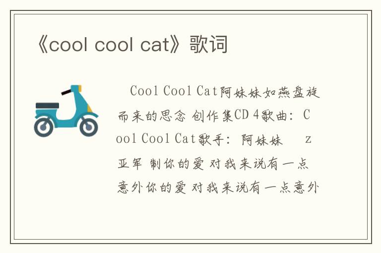 《cool cool cat》歌词