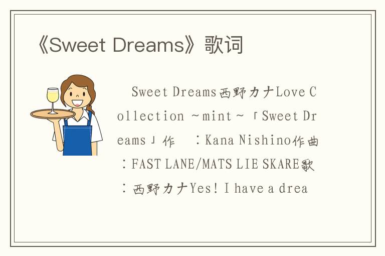 《Sweet Dreams》歌词