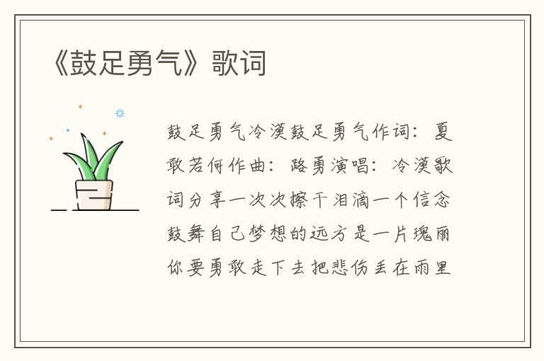 《鼓足勇气》歌词