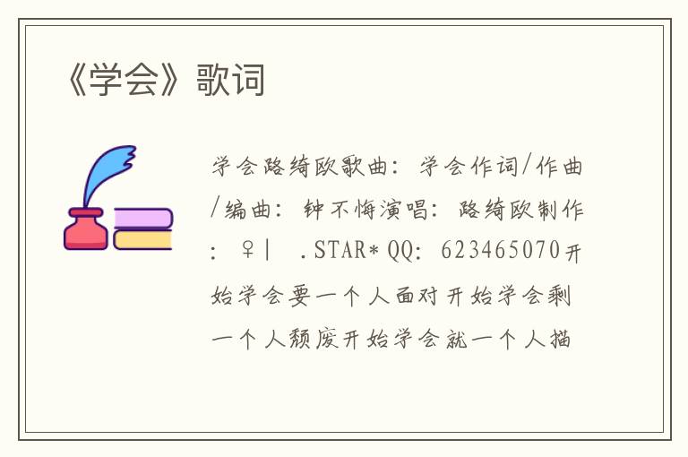 《学会》歌词