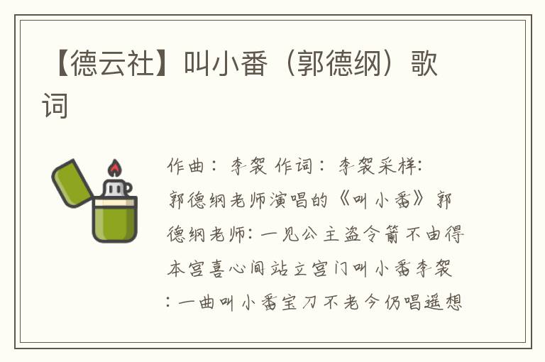 【德云社】叫小番（郭德纲）歌词