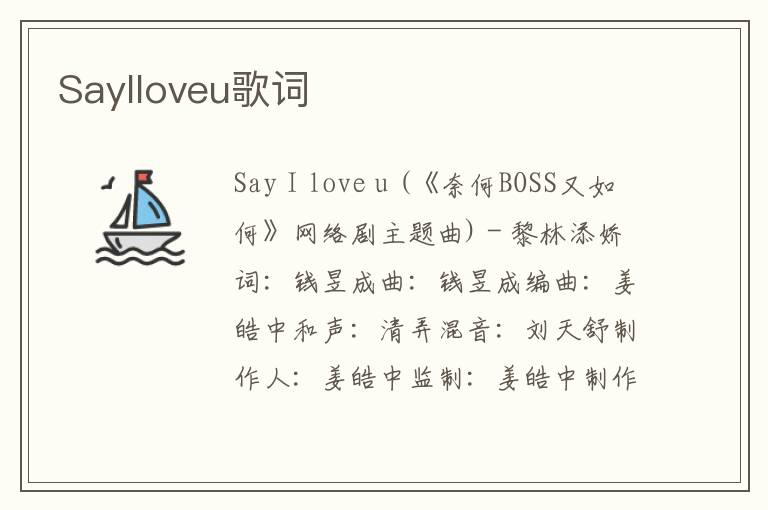 SayIloveu歌词