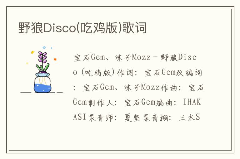 野狼Disco(吃鸡版)歌词