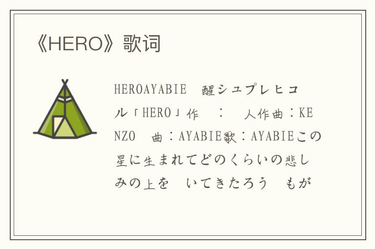 《HERO》歌词