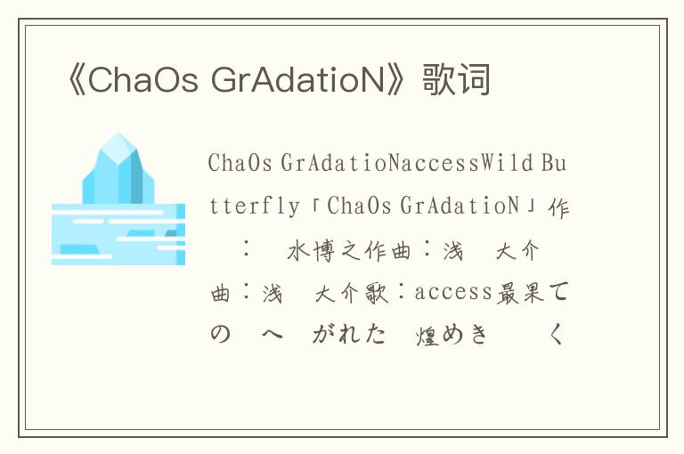 《ChaOs GrAdatioN》歌词