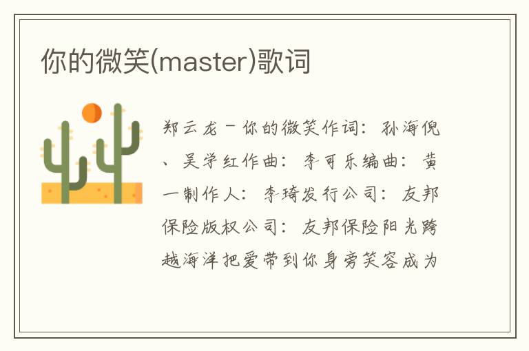 你的微笑(master)歌词