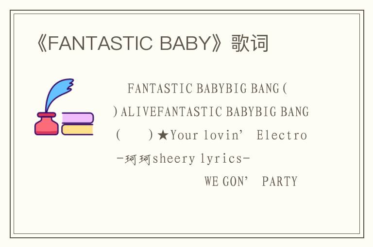 《FANTASTIC BABY》歌词