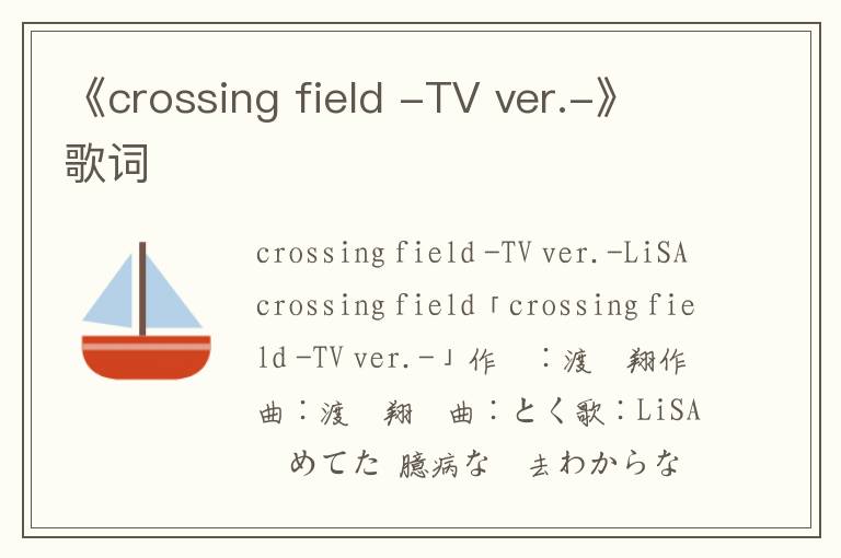 《crossing field -TV ver.-》歌词