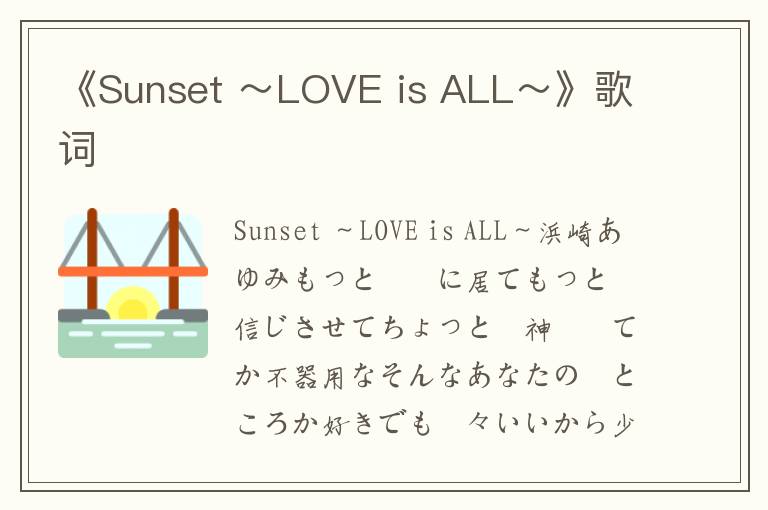 《Sunset ～LOVE is ALL～》歌词