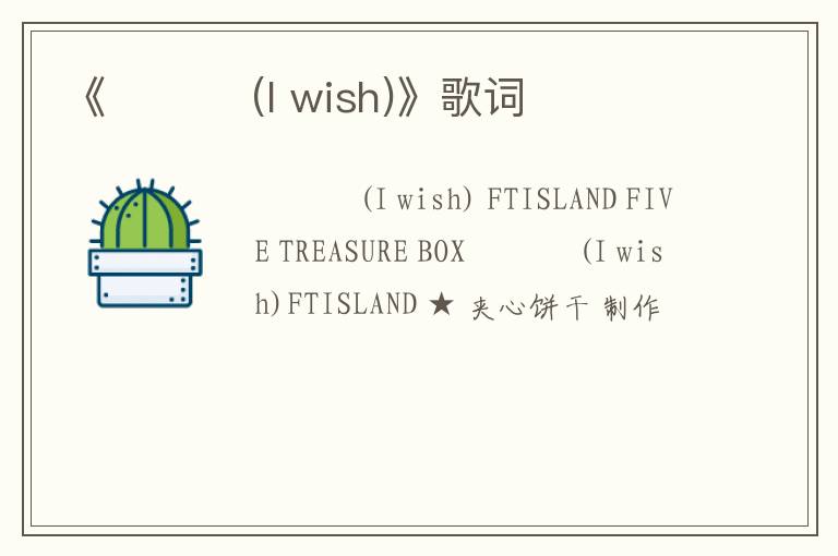 《좋겠어 (I wish)》歌词