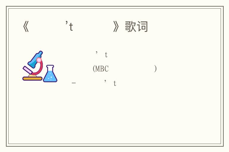 《아이캔’t 드링크》歌词