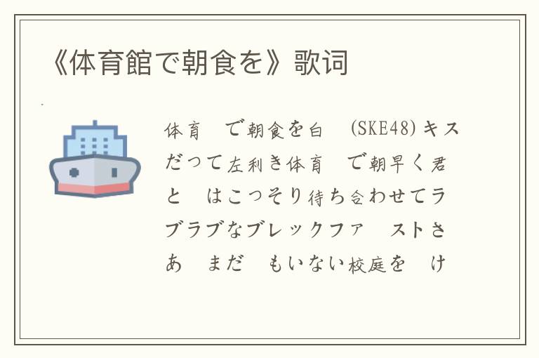 《体育館で朝食を》歌词