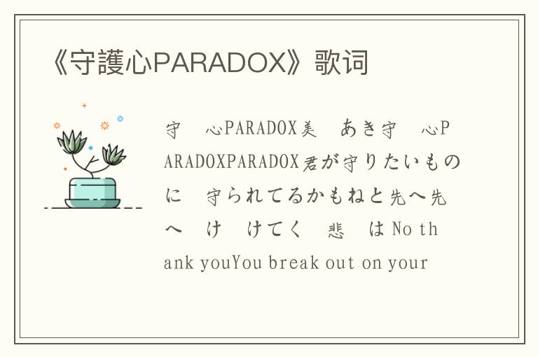 《守護心PARADOX》歌词