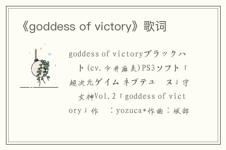 《goddess of victory》歌词