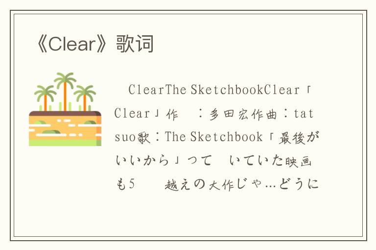 《Clear》歌词