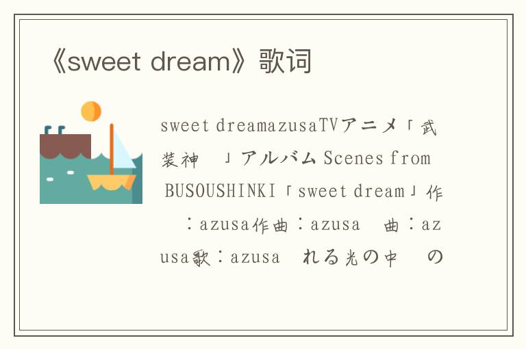 《sweet dream》歌词