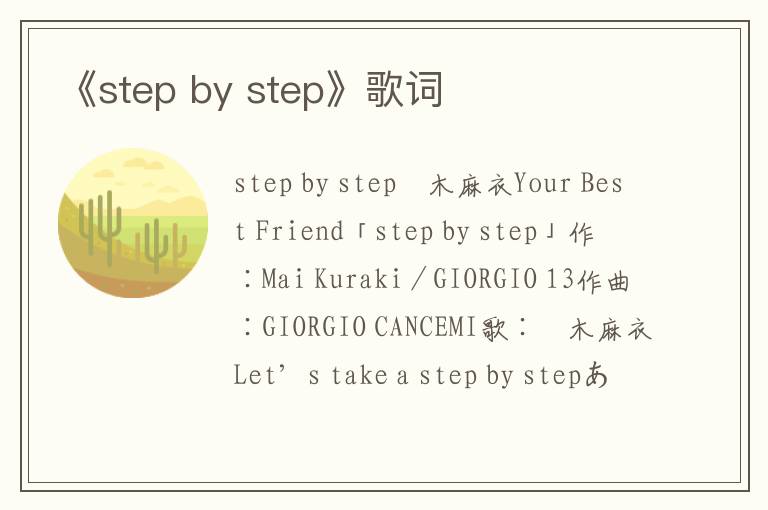 《step by step》歌词