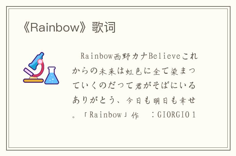 《Rainbow》歌词