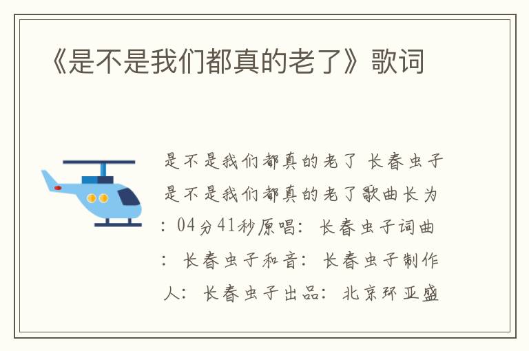 《是不是我们都真的老了》歌词