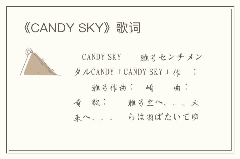 《CANDY SKY》歌词