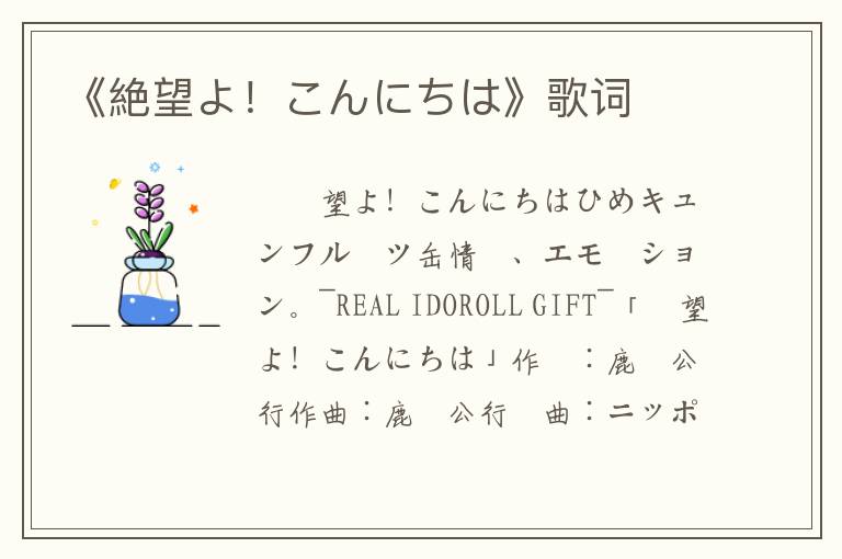 《絶望よ！こんにちは》歌词