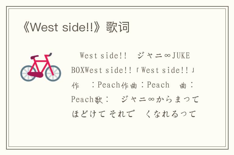 《West side!!》歌词