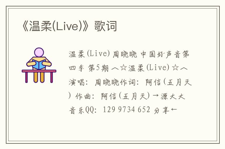 《温柔(Live)》歌词