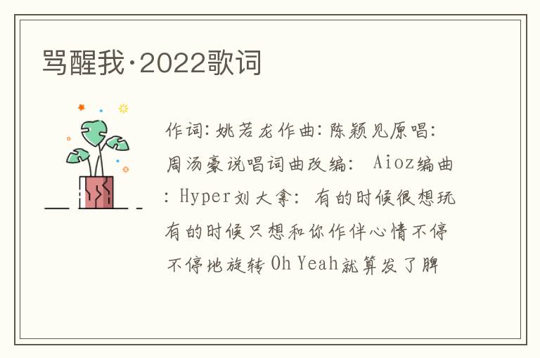 骂醒我·2022歌词