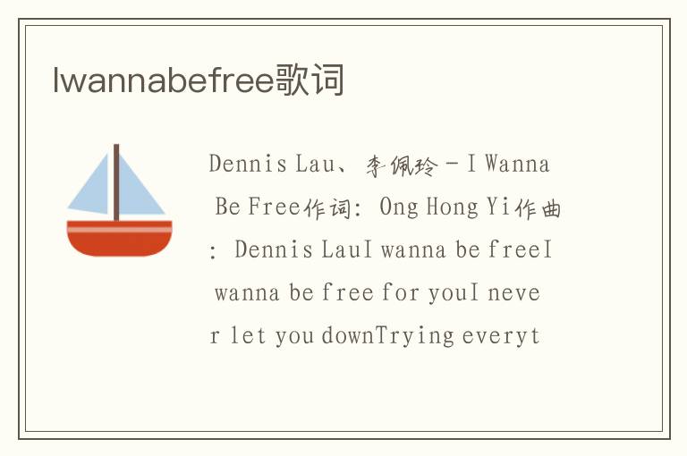 Iwannabefree歌词