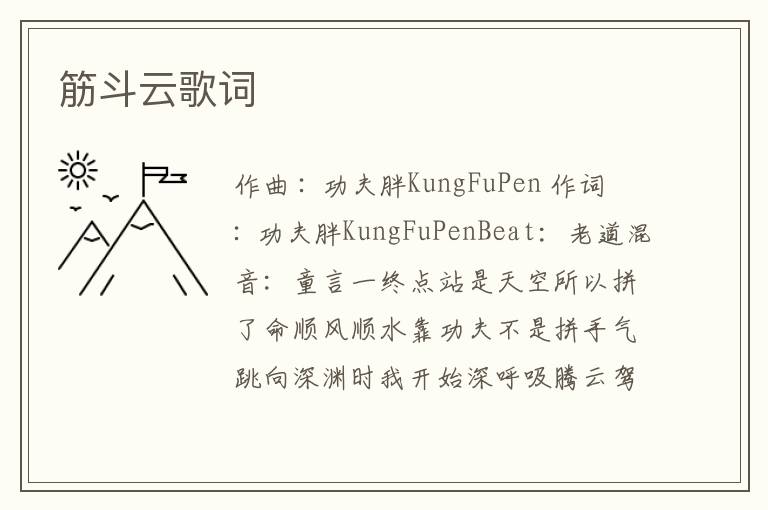 筋斗云歌词