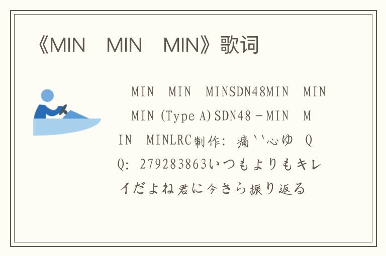 《MIN・MIN・MIN》歌词