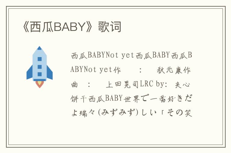 《西瓜BABY》歌词