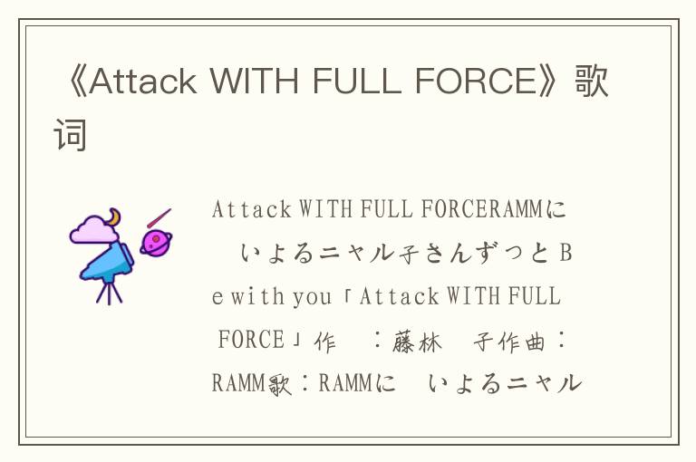 《Attack WITH FULL FORCE》歌词