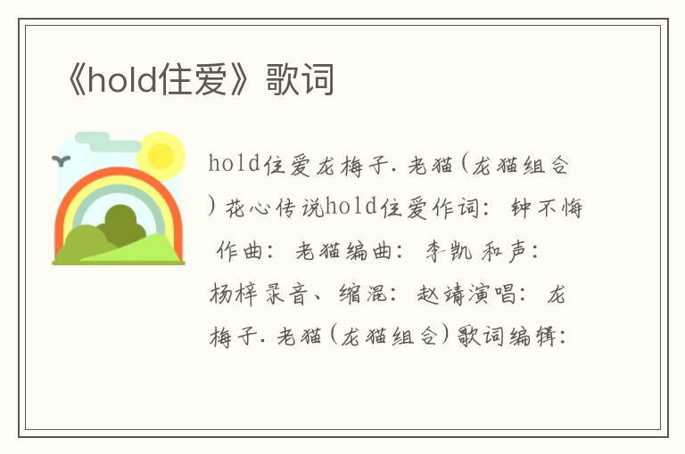 《hold住爱》歌词