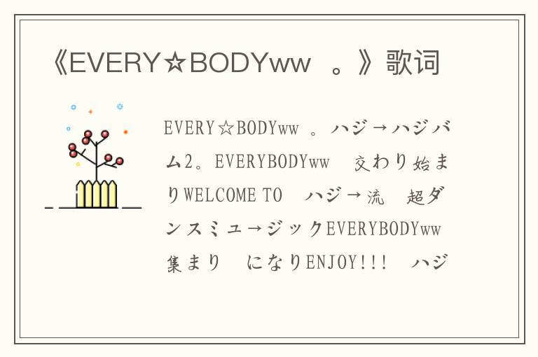 《EVERY☆BODYww  。》歌词