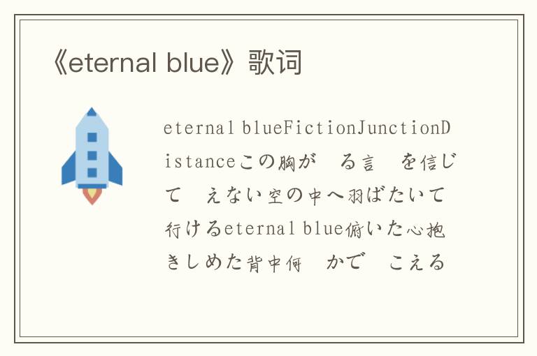 《eternal blue》歌词