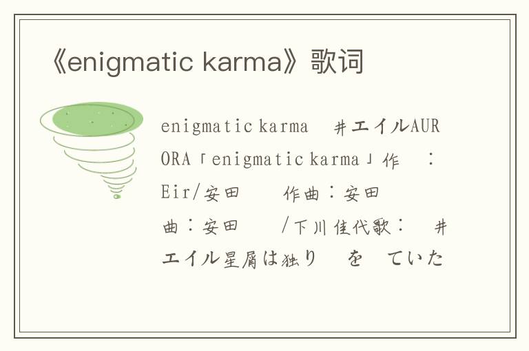 《enigmatic karma》歌词