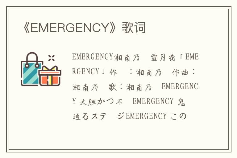 《EMERGENCY》歌词