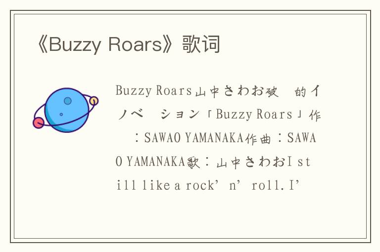 《Buzzy Roars》歌词